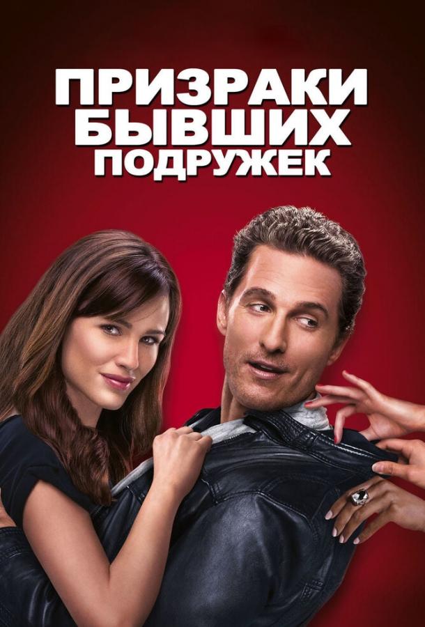 Фильм Призраки бывших подружек (2009) смотреть онлайн бесплатно