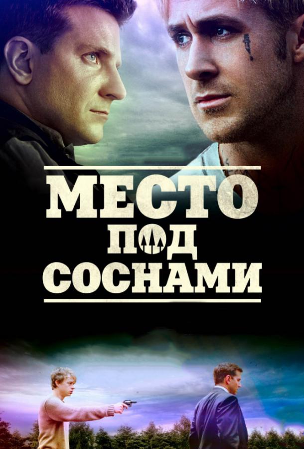 Фильм Место под соснами 2012 смотреть онлайн с Райаном Гослингом и Брэдли Купером